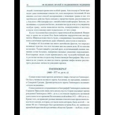 100 великих врачей и подвижников медицины (12+)
