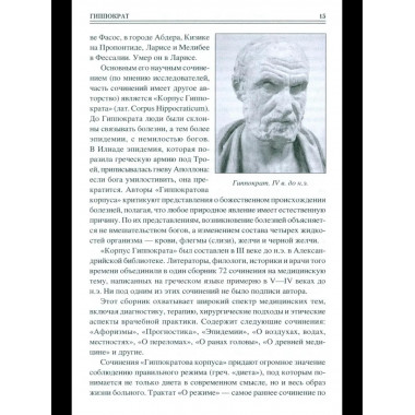 100 великих врачей и подвижников медицины (12+)