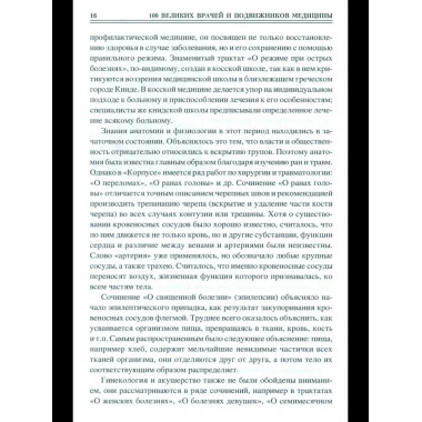 100 великих врачей и подвижников медицины (12+)