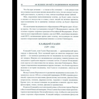 100 великих врачей и подвижников медицины (12+)