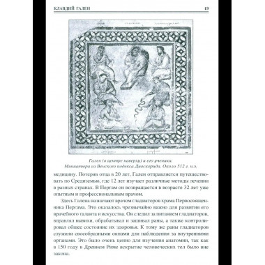100 великих врачей и подвижников медицины (12+)
