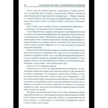 100 великих врачей и подвижников медицины (12+)