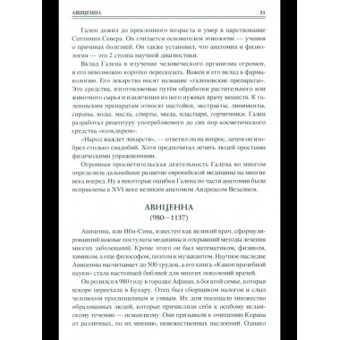 100 великих врачей и подвижников медицины (12+)