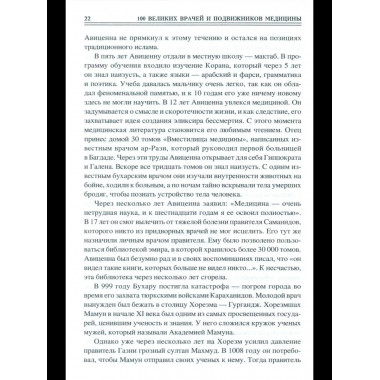 100 великих врачей и подвижников медицины (12+)