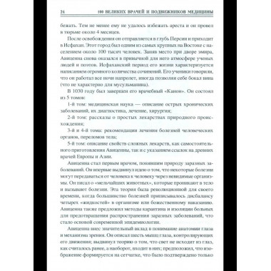 100 великих врачей и подвижников медицины (12+)
