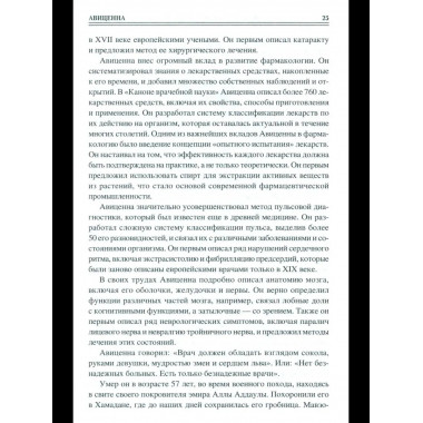 100 великих врачей и подвижников медицины (12+)