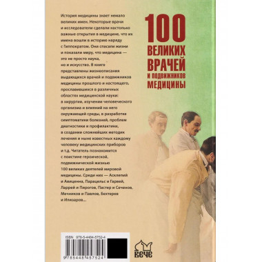 100 великих врачей и подвижников медицины (12+)