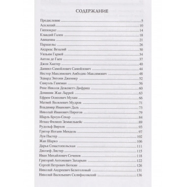 100 великих врачей и подвижников медицины (12+)