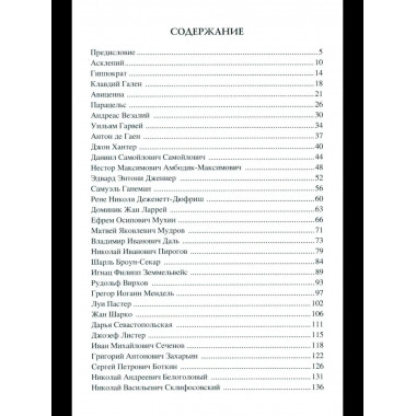 100 великих врачей и подвижников медицины (12+)