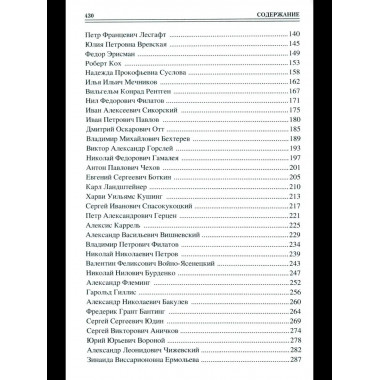 100 великих врачей и подвижников медицины (12+)