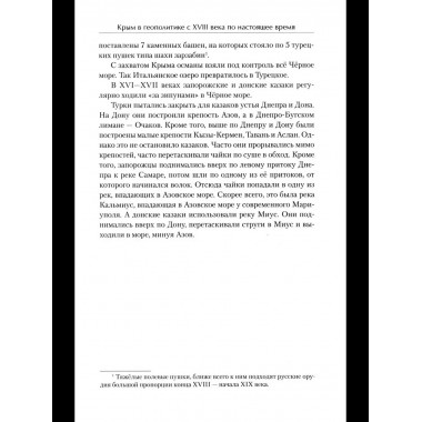 Крым в геополитике с XVIII века по настоящее время