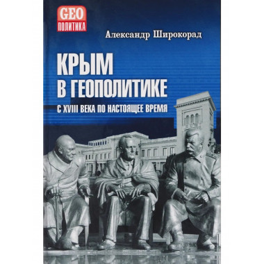 Крым в геополитике с XVIII века по настоящее время