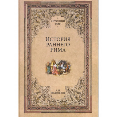 История раннего Рима