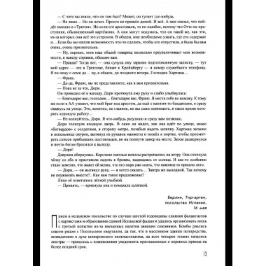 Берлинская жара. Эпицентр. Цепная реакция (16+)