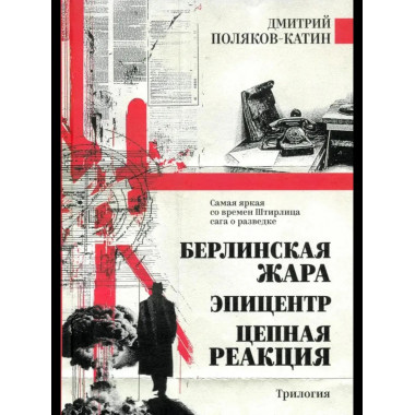 Берлинская жара. Эпицентр. Цепная реакция (16+)