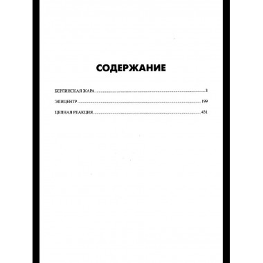 Берлинская жара. Эпицентр. Цепная реакция (16+)