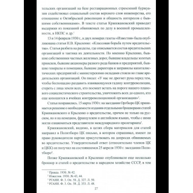 Борьба с вредительством в СССР. 1927-1941 гг. (12+)