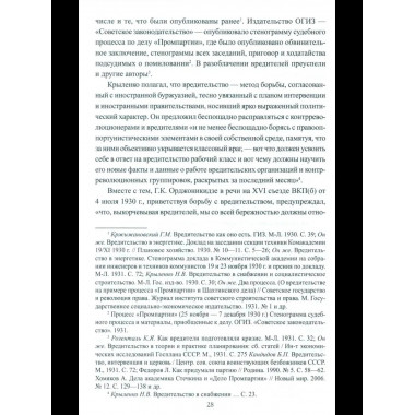 Борьба с вредительством в СССР. 1927-1941 гг. (12+)
