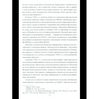 Борьба с вредительством в СССР. 1927-1941 гг. (12+)