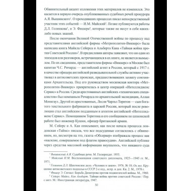 Борьба с вредительством в СССР. 1927-1941 гг. (12+)
