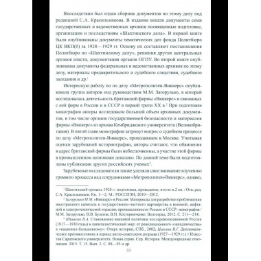 Борьба с вредительством в СССР. 1927-1941 гг. (12+)