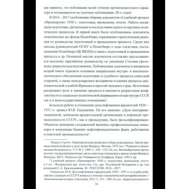 Борьба с вредительством в СССР. 1927-1941 гг. (12+)