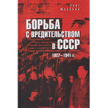 Борьба с вредительством в СССР. 1927-1941 гг. (12+)