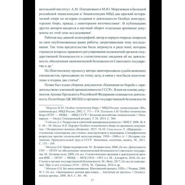 Борьба с вредительством в СССР. 1927-1941 гг. (12+)