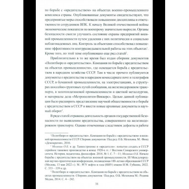 Борьба с вредительством в СССР. 1927-1941 гг. (12+)