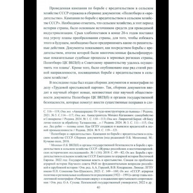 Борьба с вредительством в СССР. 1927-1941 гг. (12+)