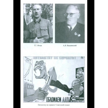 Борьба с вредительством в СССР. 1927-1941 гг. (12+)