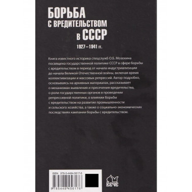 Борьба с вредительством в СССР. 1927-1941 гг. (12+)