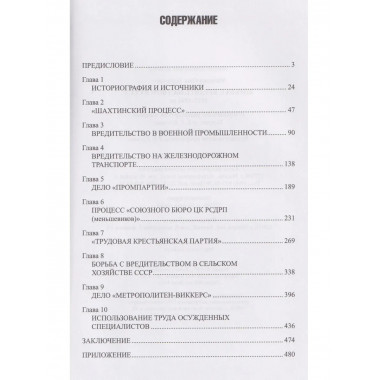 Борьба с вредительством в СССР. 1927-1941 гг. (12+)