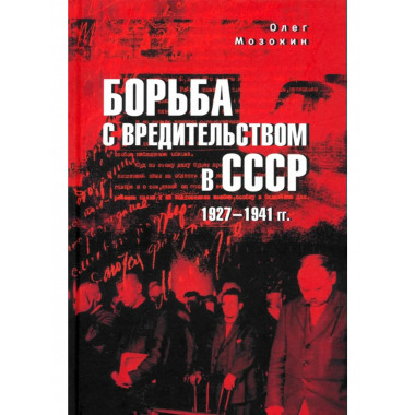 Борьба с вредительством в СССР. 1927-1941 гг. (12+)