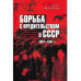 Борьба с вредительством в СССР. 1927-1941 гг. (12+)