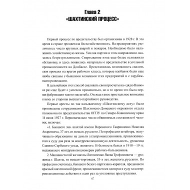 Борьба с вредительством в СССР. 1927-1941 гг. (12+)