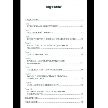 Борьба с вредительством в СССР. 1927-1941 гг. (12+)