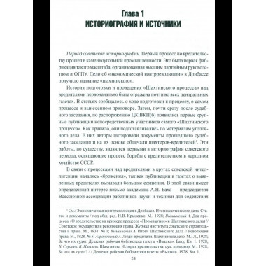 Борьба с вредительством в СССР. 1927-1941 гг. (12+)