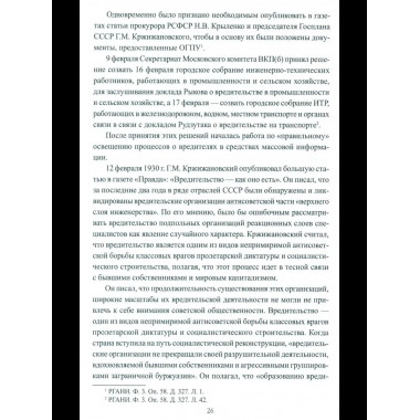 Борьба с вредительством в СССР. 1927-1941 гг. (12+)