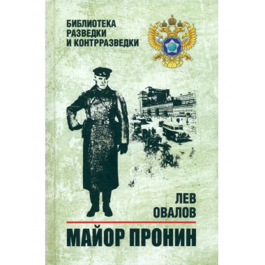 Майор Пронин