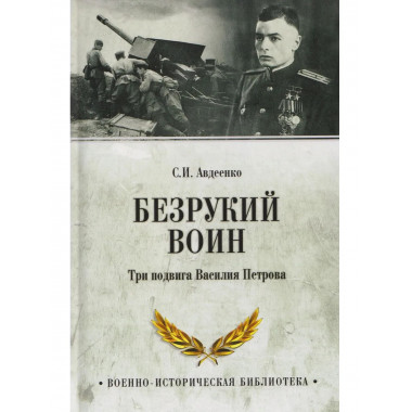Безрукий воин. Три подвига Василия Петрова