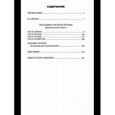 Безрукий воин. Три подвига Василия Петрова