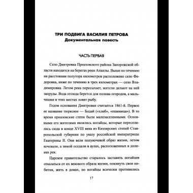 Безрукий воин. Три подвига Василия Петрова