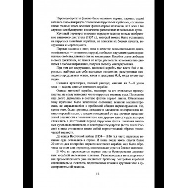 Обзор главнейших кампаний и сражений парового флота