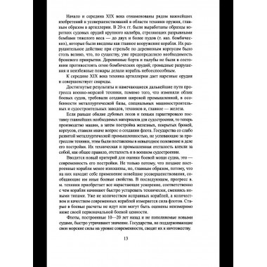 Обзор главнейших кампаний и сражений парового флота