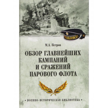 Обзор главнейших кампаний и сражений парового флота