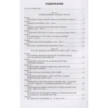 Обзор главнейших кампаний и сражений парового флота