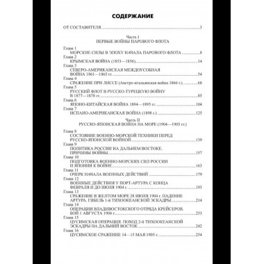 Обзор главнейших кампаний и сражений парового флота