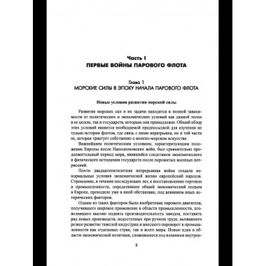 Обзор главнейших кампаний и сражений парового флота