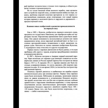 Обзор главнейших кампаний и сражений парового флота